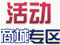 商城活动专区
