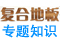 复合地板知识课堂
