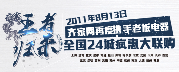 8月13日齐家网再度携手老板电器全国24城大联购！