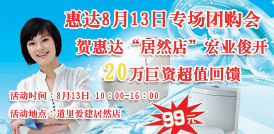 惠达8月13日专场团购会 疯狂抢购史无前例