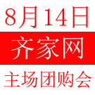 2011年8月14日齐家网第36届家居建材团购会