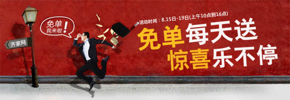 8月15日到20日免单每天送，惊喜乐不停