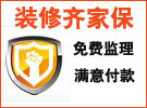 齐家保 送第三方监理 装修满意再付款