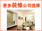 更多装修公司选择 良工装饰，意合装饰，博舟装饰，优程装饰等