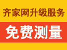 齐家网升级服务，免费测量，免费设计！