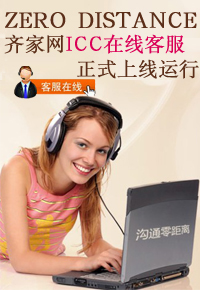 齐家线上客服ICC试运行