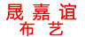 晟嘉谊
