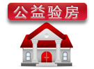 小区团体公益验房