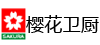 无锡樱花卫厨