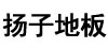 扬子