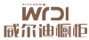 威尔迪橱柜