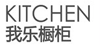 我乐橱柜