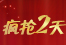 巨型建材家具装修博览会—疯抢2天