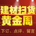5月7日—29日齐家网商城建材扫货黄金周！