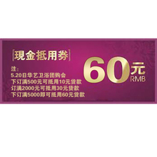 4.20日华艺卫浴专场团购 抵用券