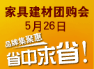大型家具建材团购会