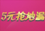 5.1元也能抢地漏
