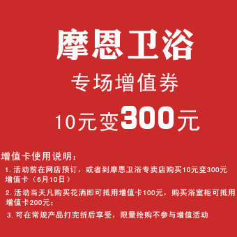 摩恩卫浴 专场增值券（10元变300元）